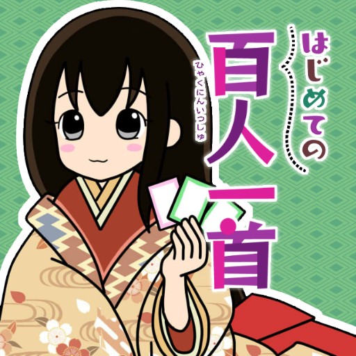 はじめての百人一首 אפליקציות ב Google Play