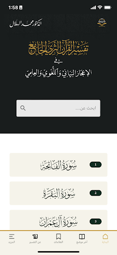 Android application تفسير القرآن الثري الجامع screenshort