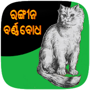 Top 26 Books & Reference Apps Like Odia Colour Barnabodha - Colour Edition - Best Alternatives