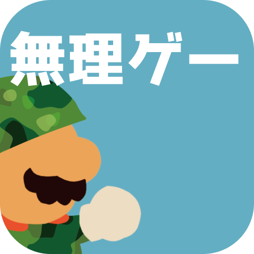 ほぼ無理ゲー logo