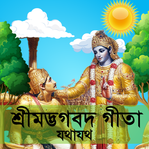 শ্রীমদ্ভভগবদ গীতা যথাযথ ~ Bhag logo