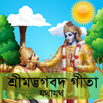 শ্রীমদ্ভভগবদ গীতা যথাযথ ~ Bhagavad Gita in Bangla Apk