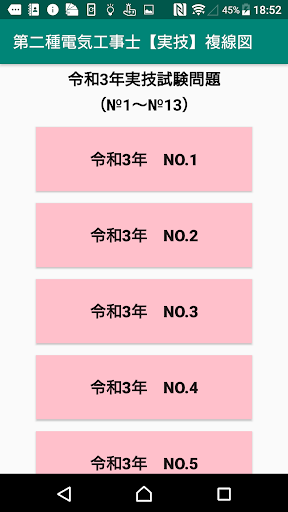 Android application 【技能】第二種電気工事士　複線図学習 screenshort