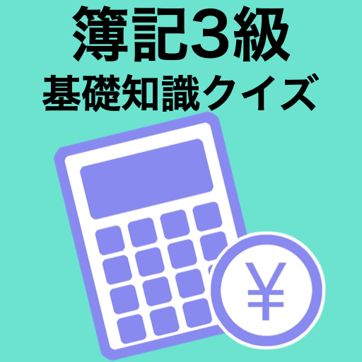 簿記3級 初学者向け 知識クイズ 日商簿記3級