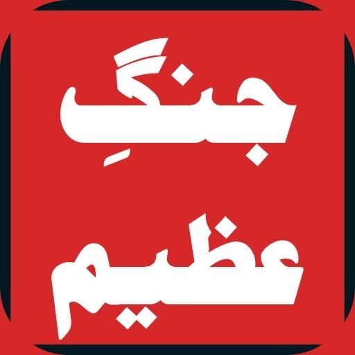 Jang-e-Azeem 1, 2 and 3 - book logo