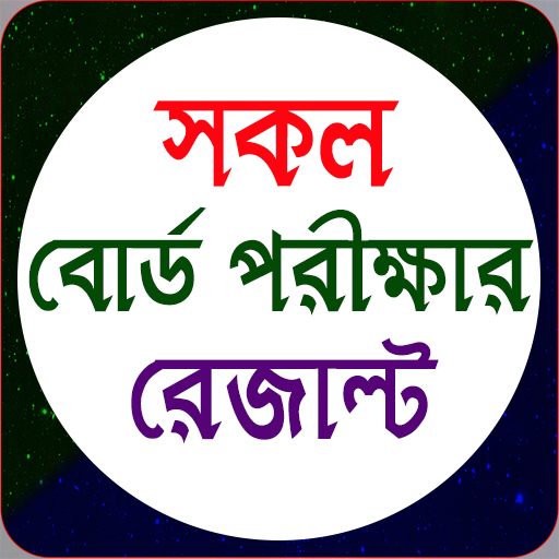 সকল পরীক্ষার রেজাল্ট Download on Windows