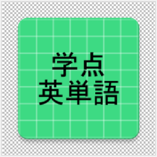 学点 英単語 英熟語暗記アプリ 無料音声機能付 English Word Learning Apk 1 0 Download Apk Latest Version