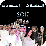 مسلسلات السعودية في رمضان 2017 icon