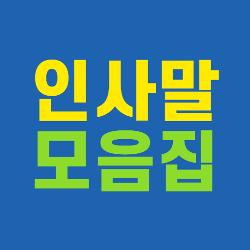 인사말 모음집 - 각종 명절 행사 축하 메시지 모음 Scarica su Windows
