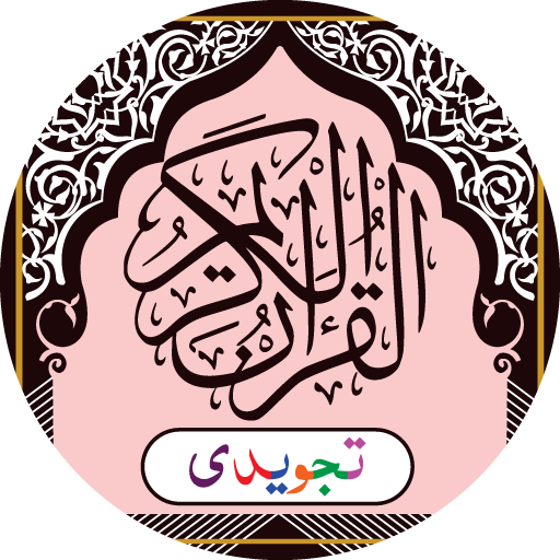 Al Quran Hafizi Tajweedi Изтегляне на Windows