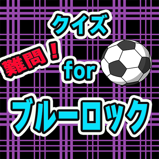 クイズ for ブルーロック ゲームアプリ logo