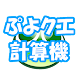 ぷよクエ計算機 - Androidアプリ