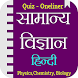 General Science GK In Hindi - Androidアプリ