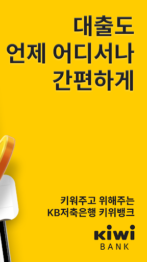 키위뱅크(KB저축은행) Screen 3