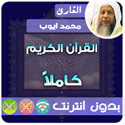 Muhammad Ayyub Quran MP3 Offline  Icon