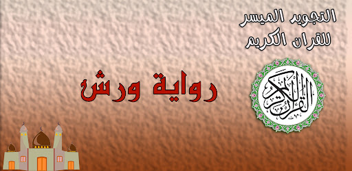 التجويد الميسر رواية ورش