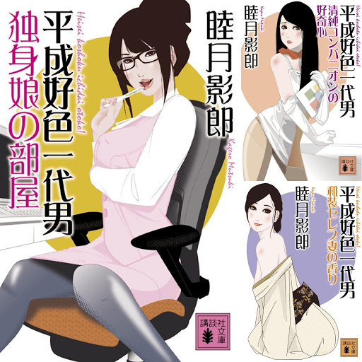 平成好色一代男 Books On Google Play