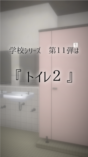 Download 脱出ゲーム 新 学校のトイレからの脱出2 Free For Android 脱出ゲーム 新 学校のトイレからの脱出2 Apk Download Steprimo Com