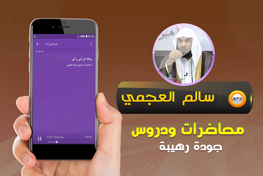 محاضرات وخطب الشيخ سالم العجمي Screenshot 3 - AppWisp.com