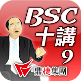 BSC十講-第九講 改變的堃法 icon