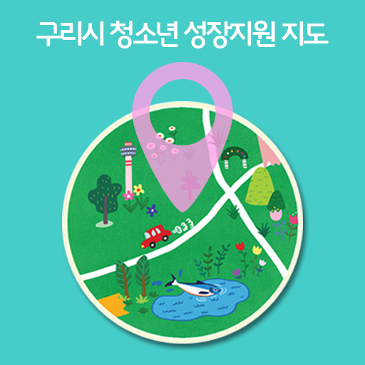 구리시청소년성장지원지도 logo