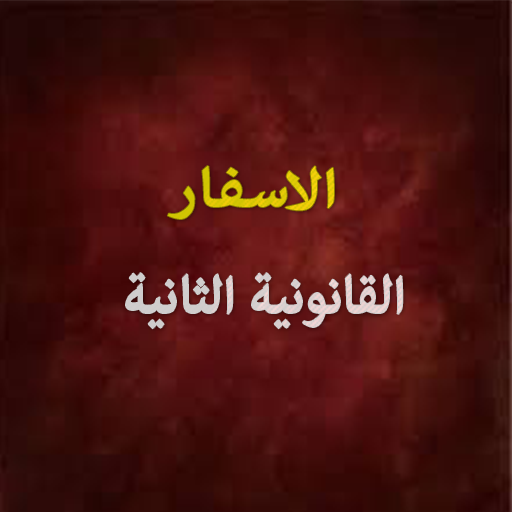 الاسفار القانونية الثانية logo