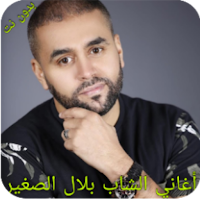 بلال الصغير بدون نت 2021 Bilal sghir