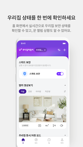 U+스마트홈 Easy(U+우리집지킴이) Screen 3