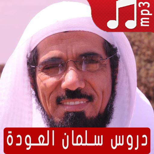 دروس سلمان العودة صوت