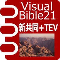 VB21 新共同訳聖書+TEV
