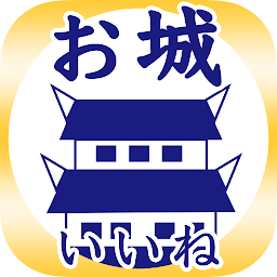 图标图片“お城がいいね 3000以上 日本の城検索・記録が残せる”