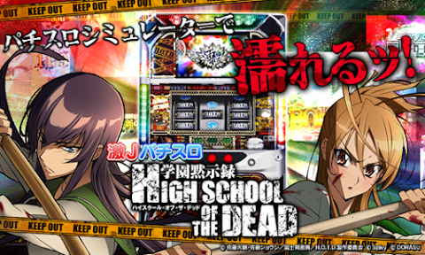 激Jパチスロ HIGH SCHOOL OF THE DEADのおすすめ画像1