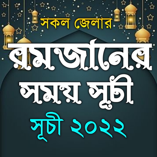 Ramadan - রমজানের সময়সূচী 2022 logo