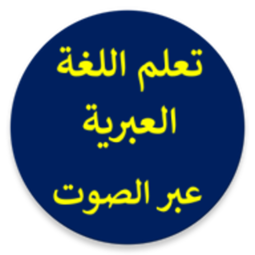 تعلم العبرية بلعربي بلصوت logo