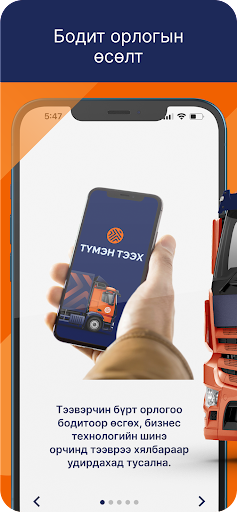 Android application Түмэн тээх screenshort