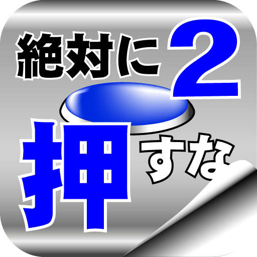 脱出ゲーム 絶対に押してはいけないボタン２ Google Play のアプリ