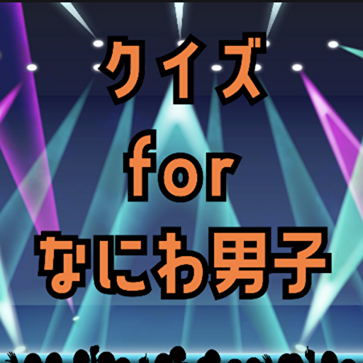 クイズforなにわ男子 logo