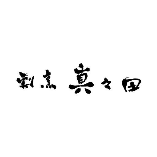 うなぎ　割烹 真々田 logo