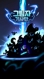 암흑 기사 키우기 - 방치형 RPG 게임 poster 8