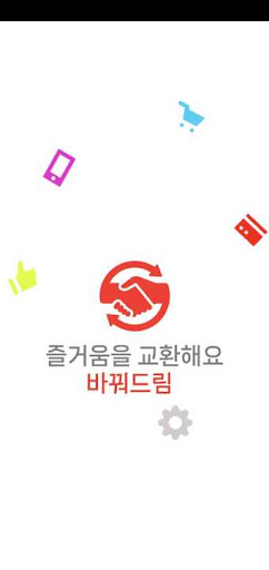Android application 바꿔드림 screenshort