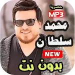 Cover Image of Descargar اغاني محمد سلطان 2021 | بدون نت جميع الاغاني 3.0 APK