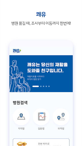 쾌유- 당신의 재활치료를 도와줄 친구입니다 Screen 2