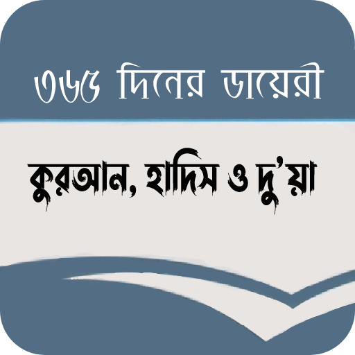 ৩৬৫ দিনের ডায়েরী(কুরআন, হাদিস) logo