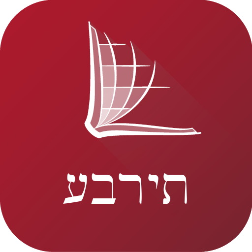 Hebrew Bible 11.0.4 Icon