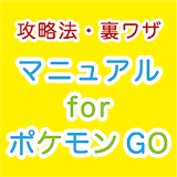 遊び方マニュアルforポケモンGO（ポケモンゴー）裏技攻略法 icon