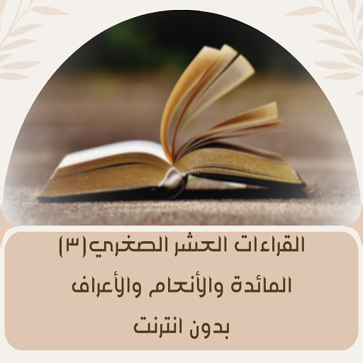 القراءات العشر (٣) بدون انترنت logo
