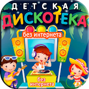 Детская Дискотека - без интернета  Icon