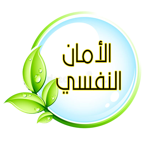 الأمان النفسي logo