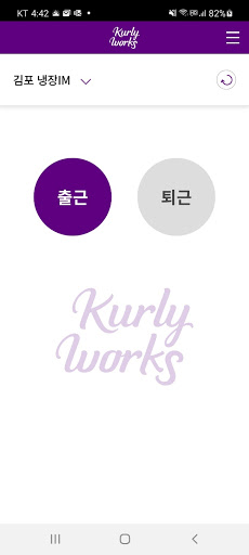 KurlyWorks - 컬리웍스 일용직전자근로계약 솔루のおすすめ画像1