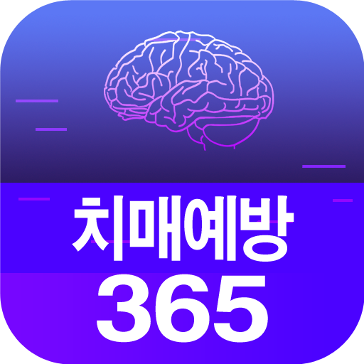 치매예방365 - 치매초기증상, 건망증 테스트, 두뇌 logo